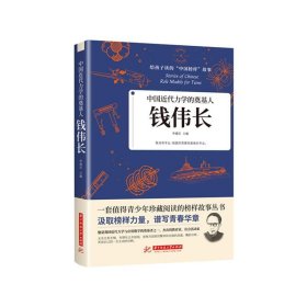 给孩子读的“中国榜样”故事中国近代力学的奠基人:钱伟长