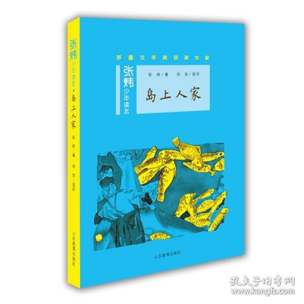 岛上人家茅盾文学奖得主、央视中国年度好书《寻找鱼王》作者张炜专为孩子创作的儿童文学，激发孩子想象力和好奇心，帮助孩子打开文学创作的梦