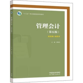 管理会计(第五版)