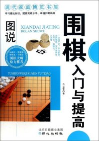 图说围棋入门与提高