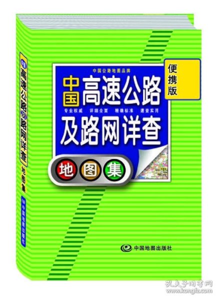 2012中国高速公路及路网详查地图集（便携版）