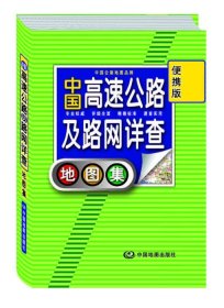 2012中国高速公路及路网详查地图集（便携版）