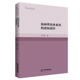 高校学术研究论著丛刊(艺术体育)—  油画理论体系的构建和创作(1