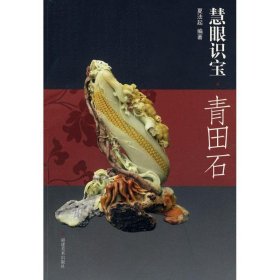 青田石-慧眼识宝
