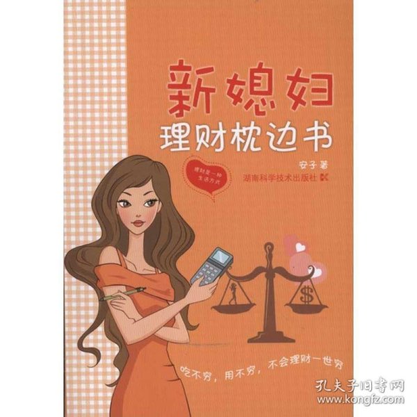 新媳妇理财枕边书