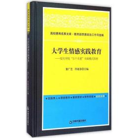 大学生情感实践教育-绥化学院五个关爱实践模式探索