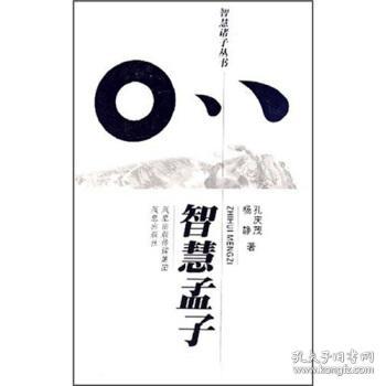 智慧诸子丛书：智慧孟子