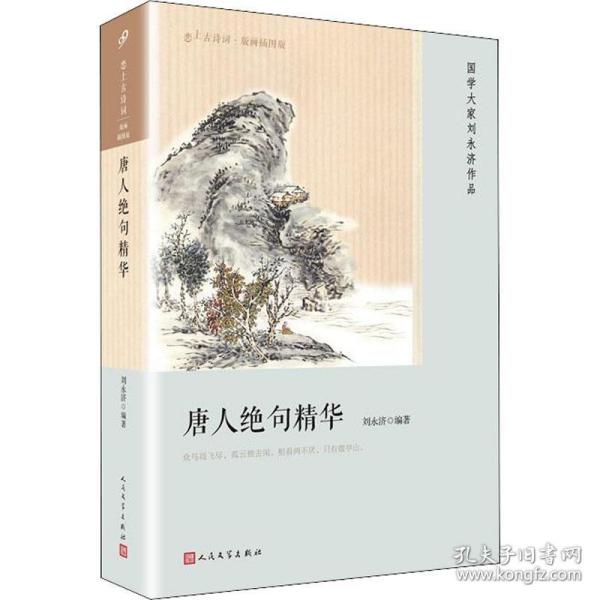 唐人绝句精华（恋上古诗词：版画插图版）