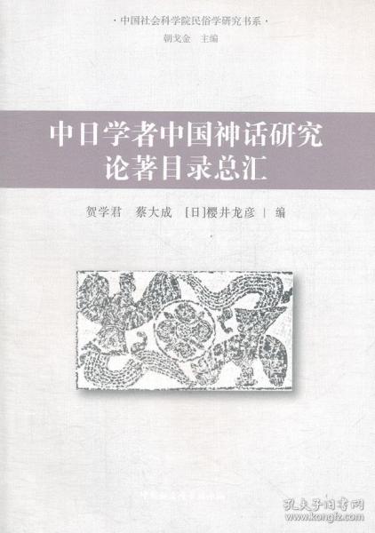 中日学者中国神话研究论著目录总汇