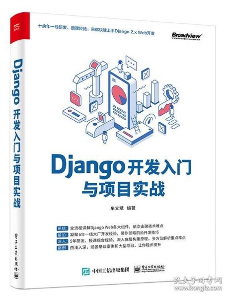 Django开发入门与项目实战