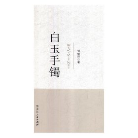 白玉手鐲