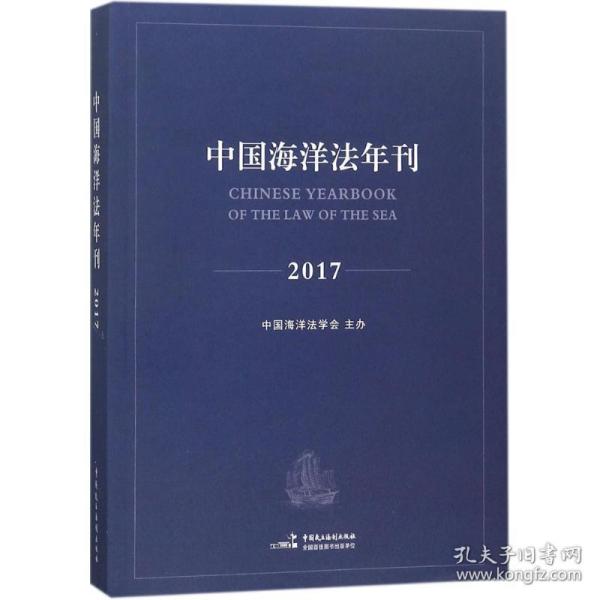 中国海洋法年刊2017