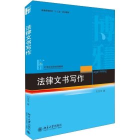21世纪法学规划教材法律文书写作刘金华