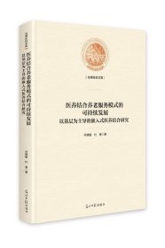 医养结合养老服务模式的可持续发展 : 以基层为主导的嵌入式医养结合研究