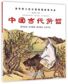 清華附小校長(zhǎng)竇桂梅推薦書(shū)單:中國(guó)古代賢哲 (彩繪版)