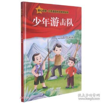 少年游击队(精)/童心向党红色基因传承教育绘本