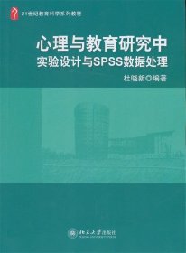 21世纪教育科学系列教材心理与教育研究中实验设计与SPSS数据处理