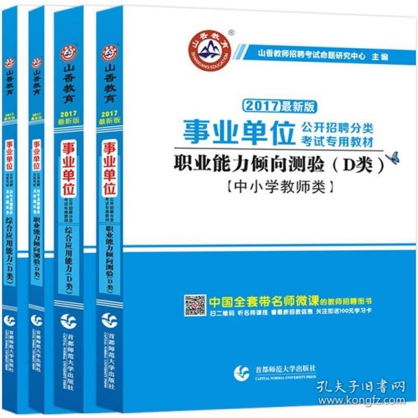 职业能力倾向测试(D类) 事业单位公开招聘分类考试专业教材 中小学教师类