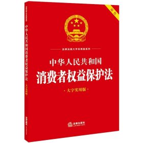 中华人民共和国消费者权益保护法 大字实用版