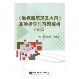 《数据库原理及应用》实验指导与习题解析