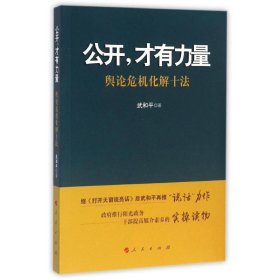 公開.才有力量-輿論危機化解十法