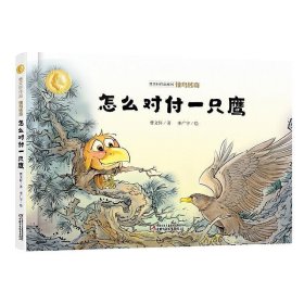 侠鸟传奇:怎么对付一只鹰