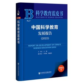 科学教育蓝皮书:中国科学教育发展报告(2023)