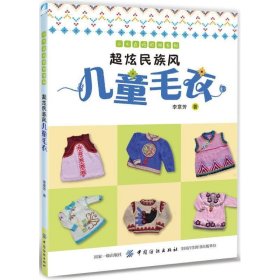 超炫民族风儿童毛衣