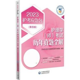 护理学（师）考试历年真题全解(第四版)（2023护考应急包）