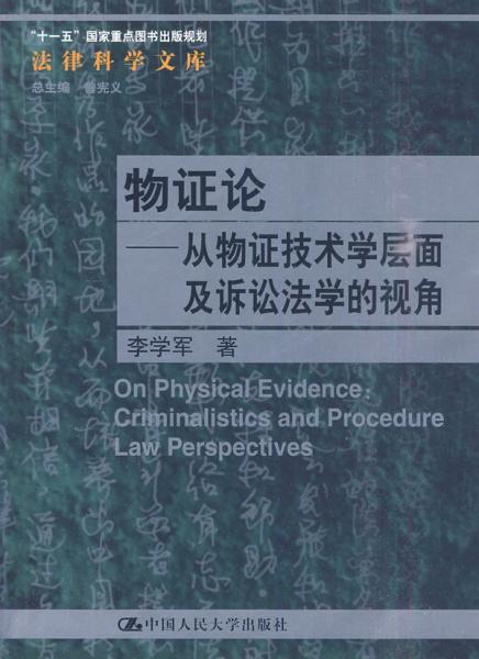 物证论：从物证技术学层面及诉讼法学的视角