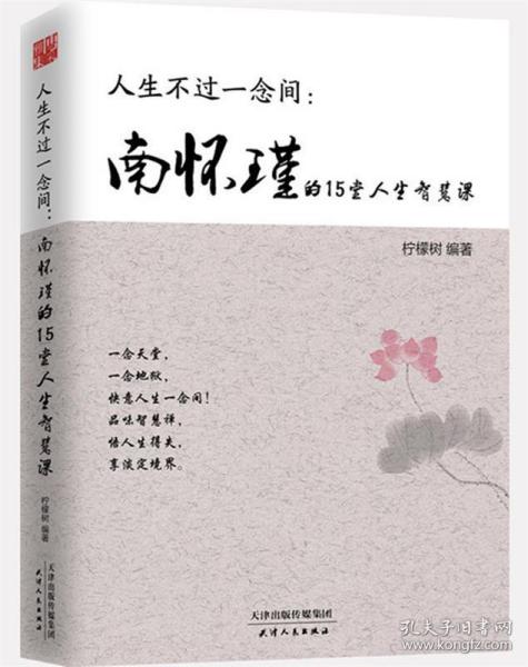 人生不过一念间 : 南怀瑾的15堂人生智慧课