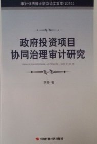 政府投资项目协同治理审计研究（2015）/审计优秀博士学位论文文库