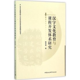 汉字文化教育与课程开发体系研究