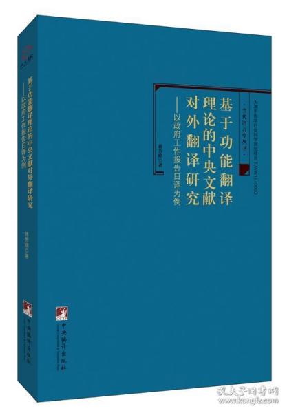 基于功能翻译理论的中央文献对外翻译研究-（——以《政府工作报告》日译为例）