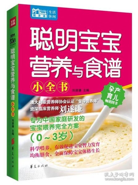 Mbook随身读：聪明宝宝营养与食谱小全书（0~3岁）