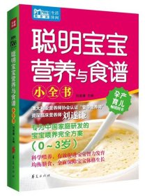 Mbook随身读：聪明宝宝营养与食谱小全书（0~3岁）