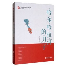 哈尔哈拉河的刀子（中国专业作家小说典藏文库·肖克凡卷）