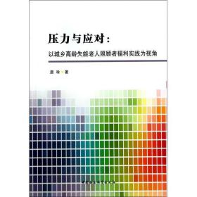 压力与应对：以城乡高龄失能老人照顾者福利实践为视角