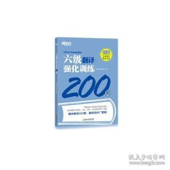 新东方 六级翻译强化训练200题 大学英语六级翻译 真题素材翻译技巧