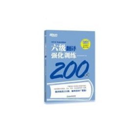 新东方 六级翻译强化训练200题 大学英语六级翻译 真题素材翻译技巧