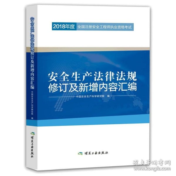 安全生产法律法规修订及新增内容汇编//2018年度全国注册安全工程师执业资格考试官方教材