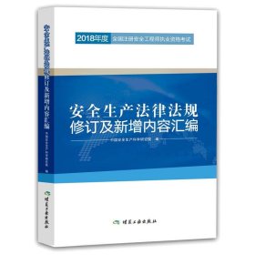 安全生产法律法规修订及新增内容汇编//2018年度全国注册安全工程师执业资格考试官方教材