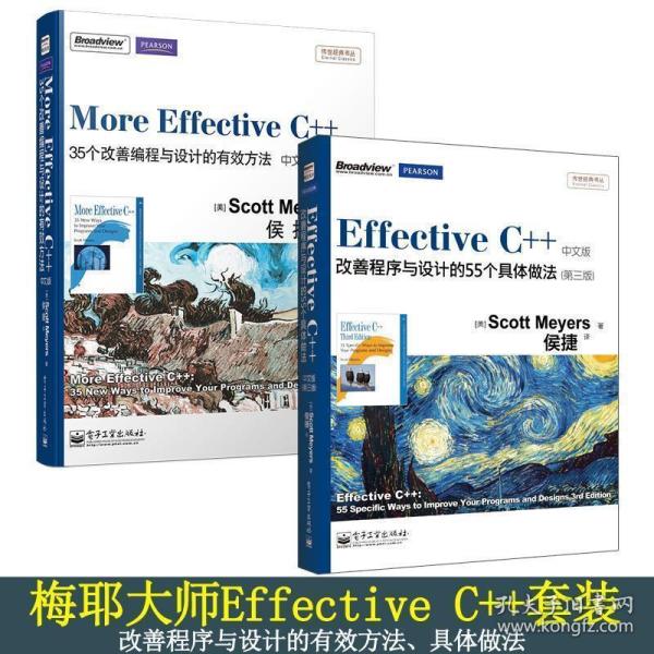 Effective C++ 改善程序与设计的55个具体做法(第3版)