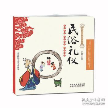 幼儿国学启蒙读本：民俗礼仪