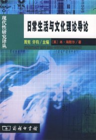 日常生活与文化理论导论