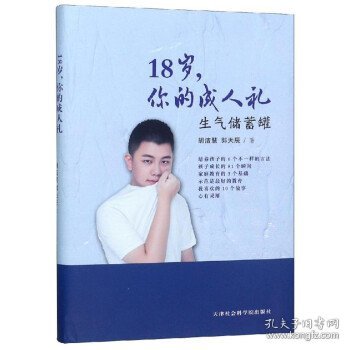 18岁，你的成人礼：生气储蓄罐