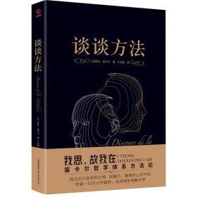 谈谈方法（无删节全译本，笛卡尔哲学体系方法论，现代科学逻辑思考基础，“我思故我在”首次登场！近代哲学的开端）