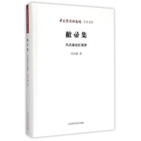 中国艺术研究院学术文库：敝帚集·冯其庸论红楼梦