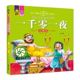 金色童年必读经典:一千零一夜【注音】