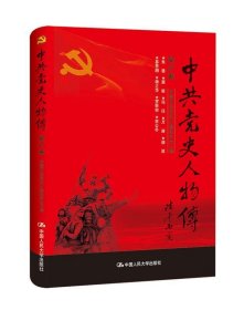 中共党史人物传:第47卷